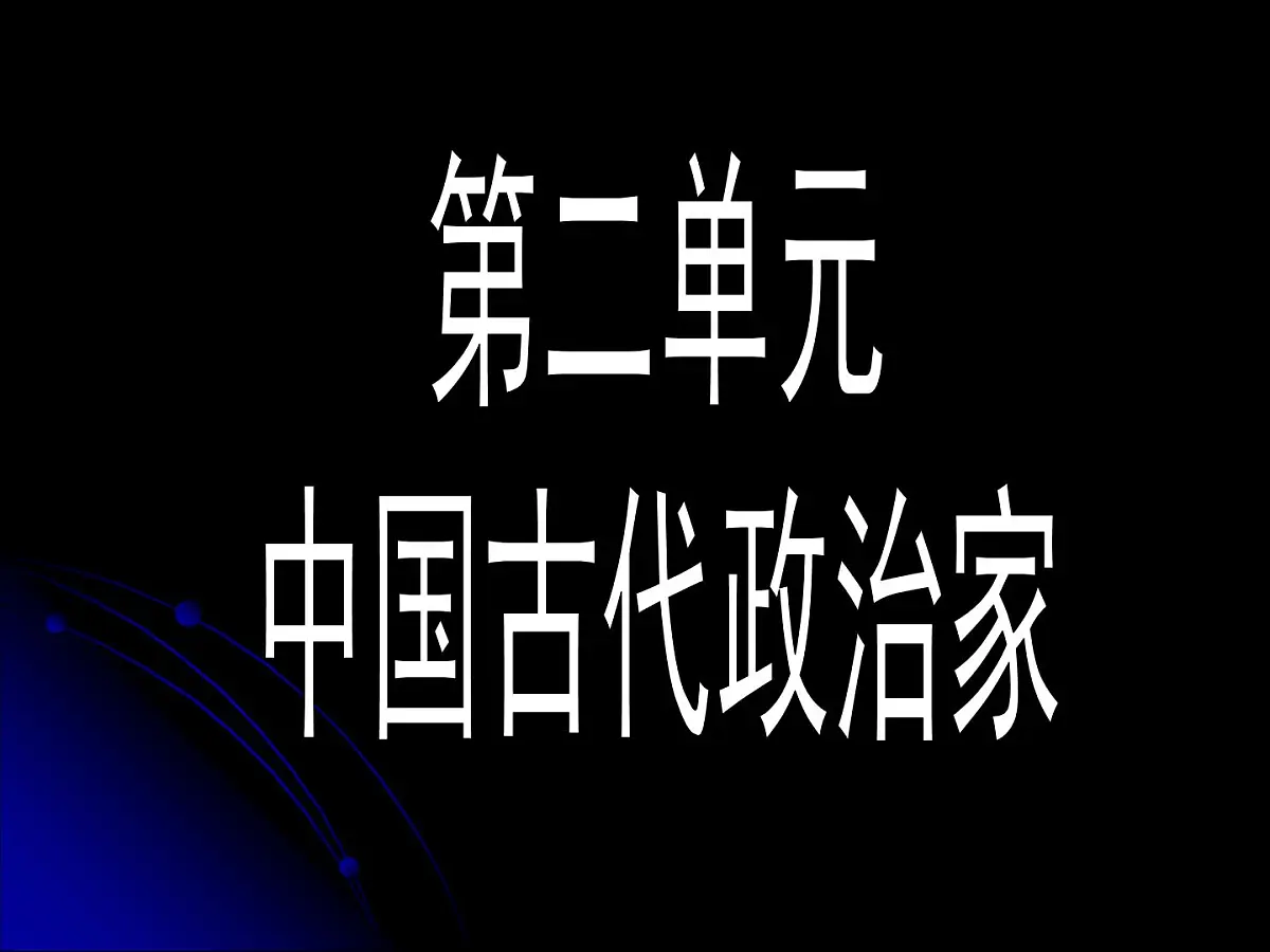 岳麓版高中历史选修4 2-4《“千古一帝”秦始皇》课件第1页