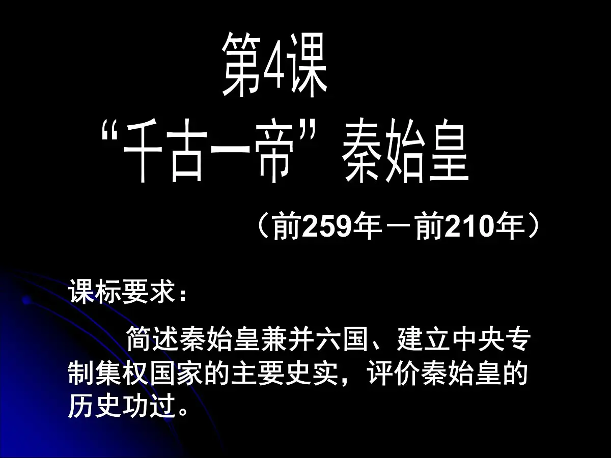 岳麓版高中历史选修4 2-4《“千古一帝”秦始皇》课件第3页