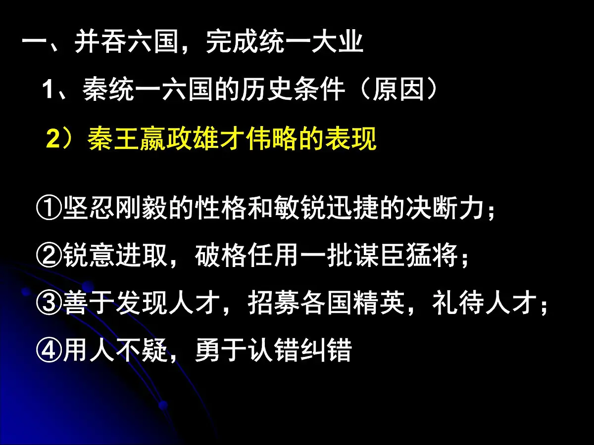 岳麓版高中历史选修4 2-4《“千古一帝”秦始皇》课件第8页
