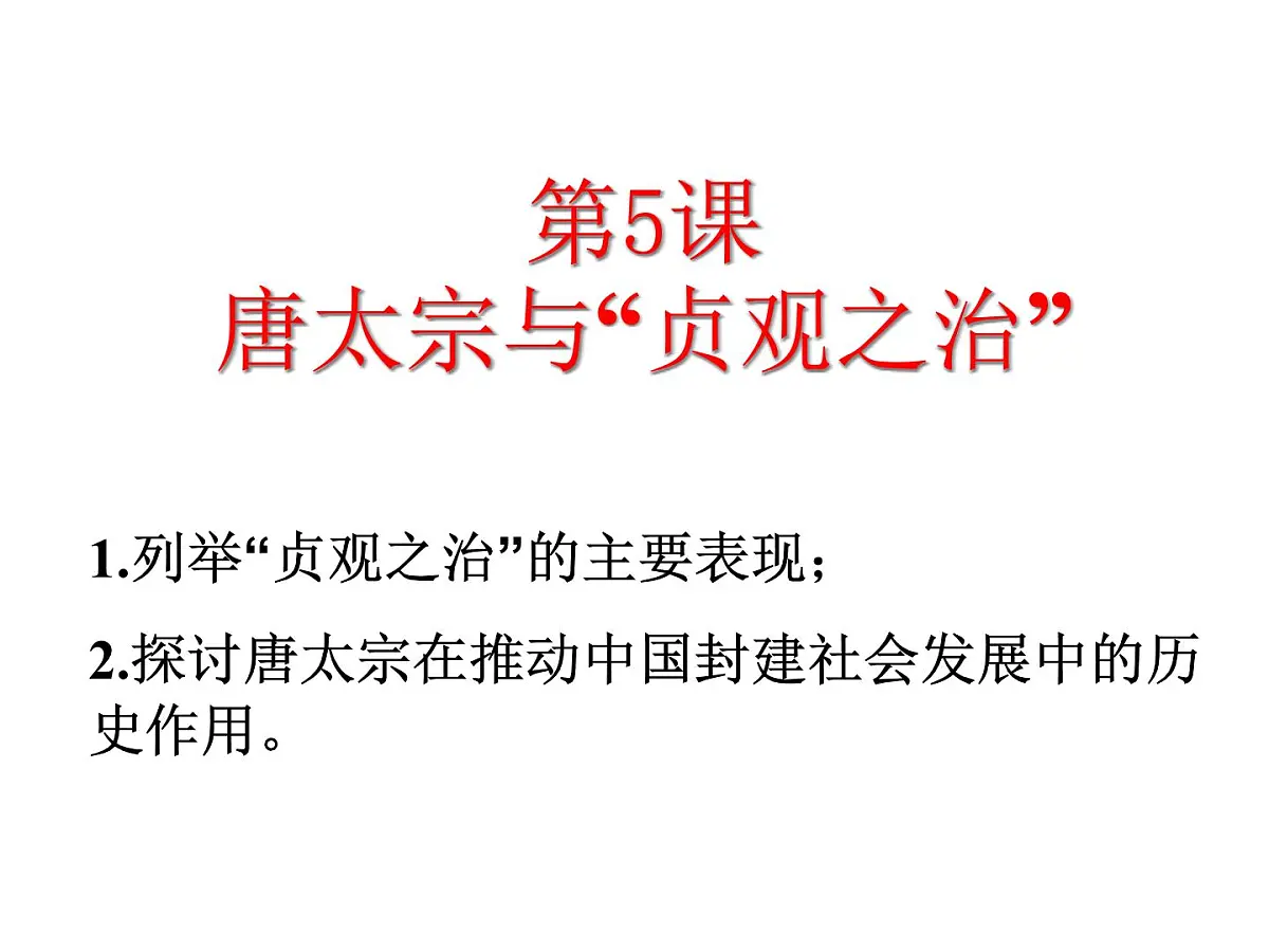岳麓版高中历史选修4 2-5《唐太宗与“贞观之治”》课件第1页