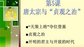 历史选修4 中外历史人物评说唐太宗与“贞观之治”课文配套课件ppt