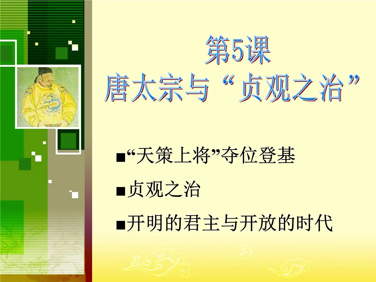岳麓版高中历史选修4 2-5《唐太宗与“贞观之治”》课件第1页