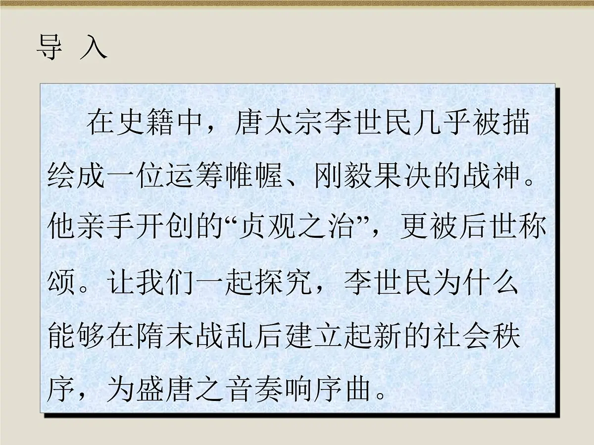 岳麓版高中历史选修4 2-5《唐太宗与“贞观之治”》课件第2页
