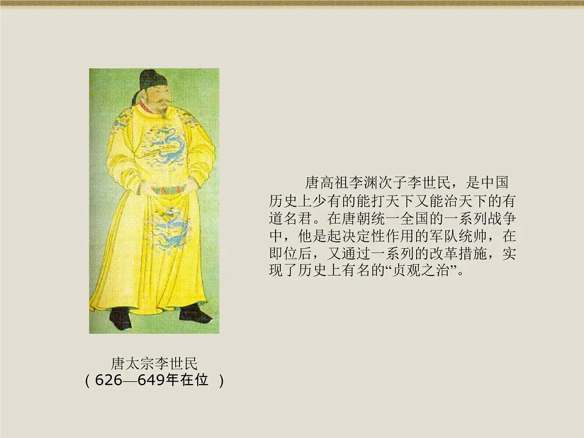 岳麓版高中历史选修4 2-5《唐太宗与“贞观之治”》课件第8页