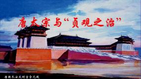 高中唐太宗与“贞观之治”教课课件ppt