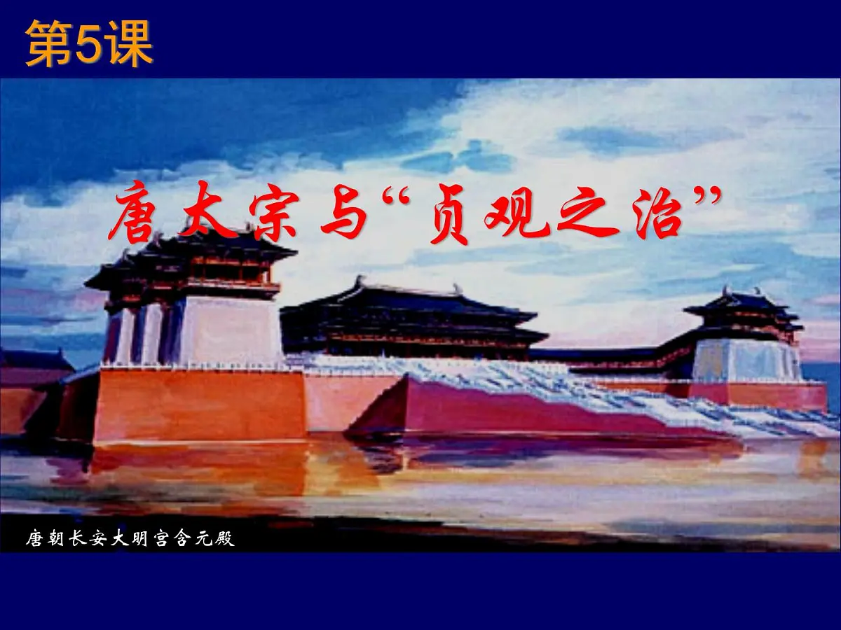 岳麓版高中历史选修4 2-5《唐太宗与“贞观之治”》课件第1页
