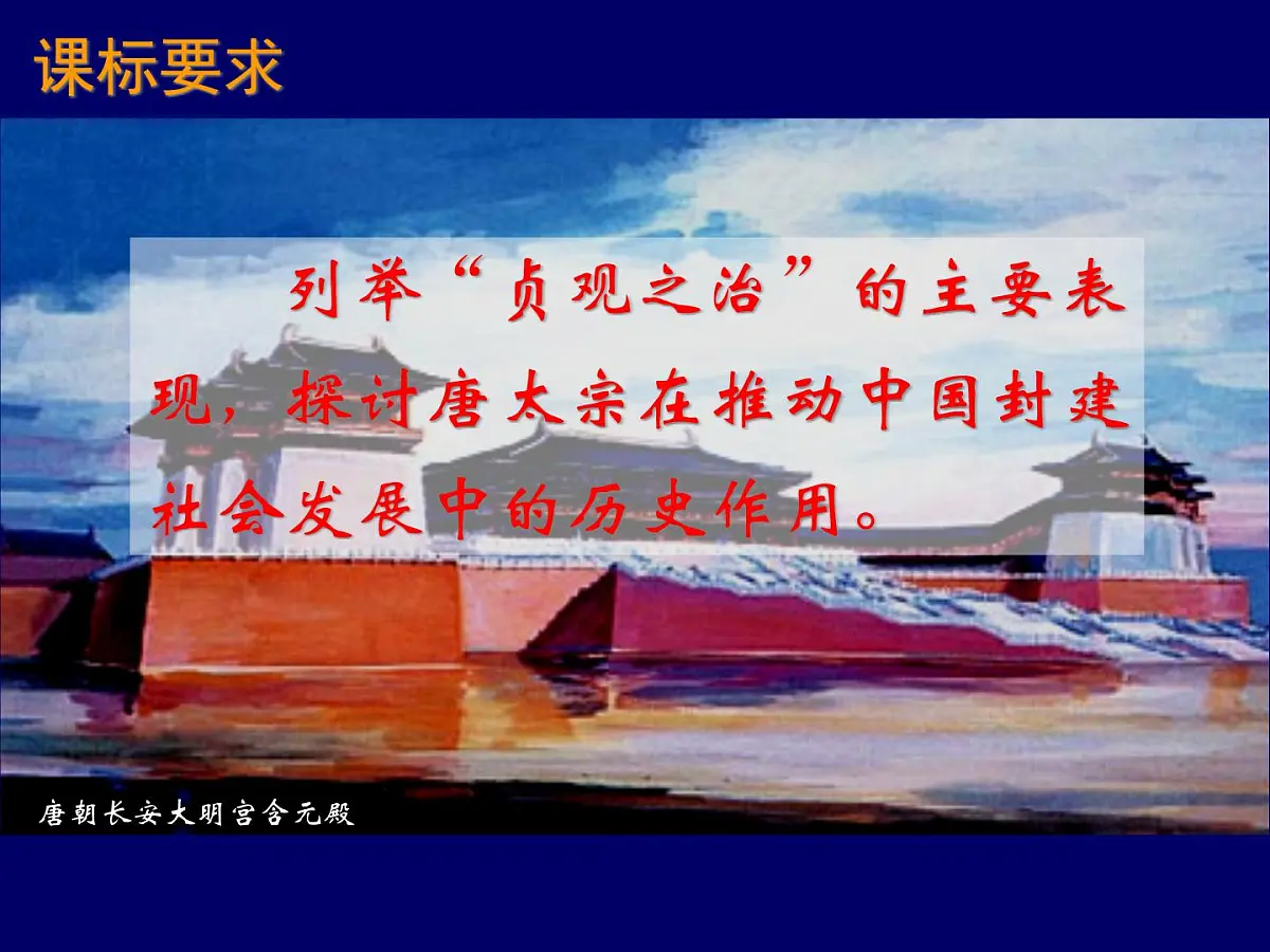 岳麓版高中历史选修4 2-5《唐太宗与“贞观之治”》课件第2页