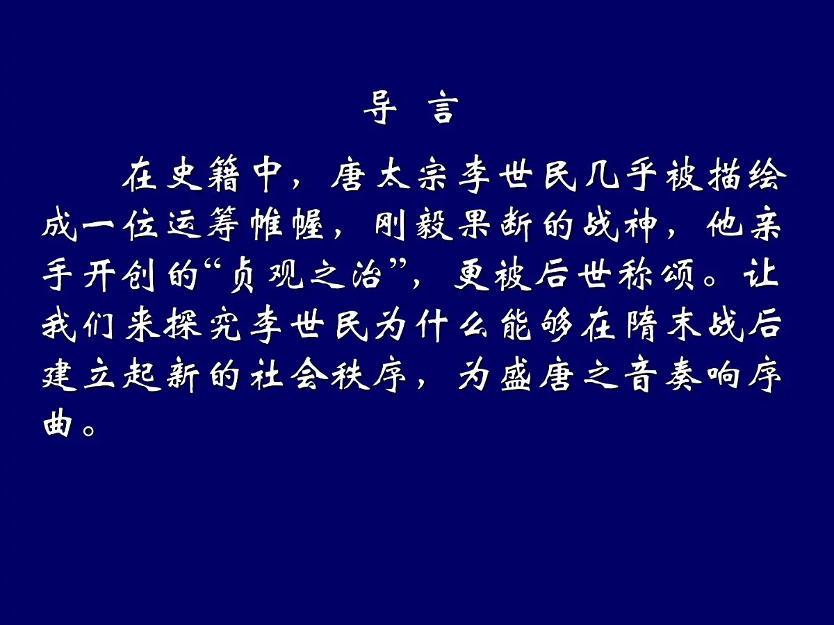 岳麓版高中历史选修4 2-5《唐太宗与“贞观之治”》课件第3页