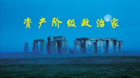 高中历史岳麓版选修4 中外历史人物评说克伦威尔与英国革命课文配套ppt课件