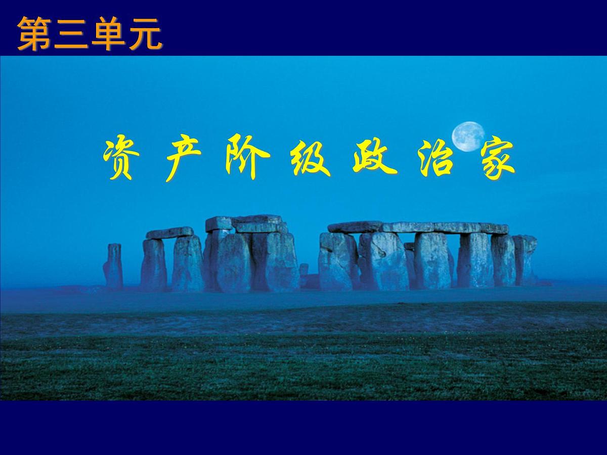 岳麓版高中历史选修4 2-7《克伦威尔与英国革命》课件第1页