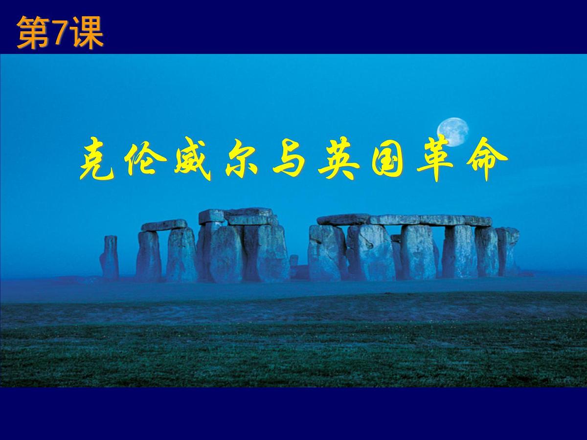 岳麓版高中历史选修4 2-7《克伦威尔与英国革命》课件第2页
