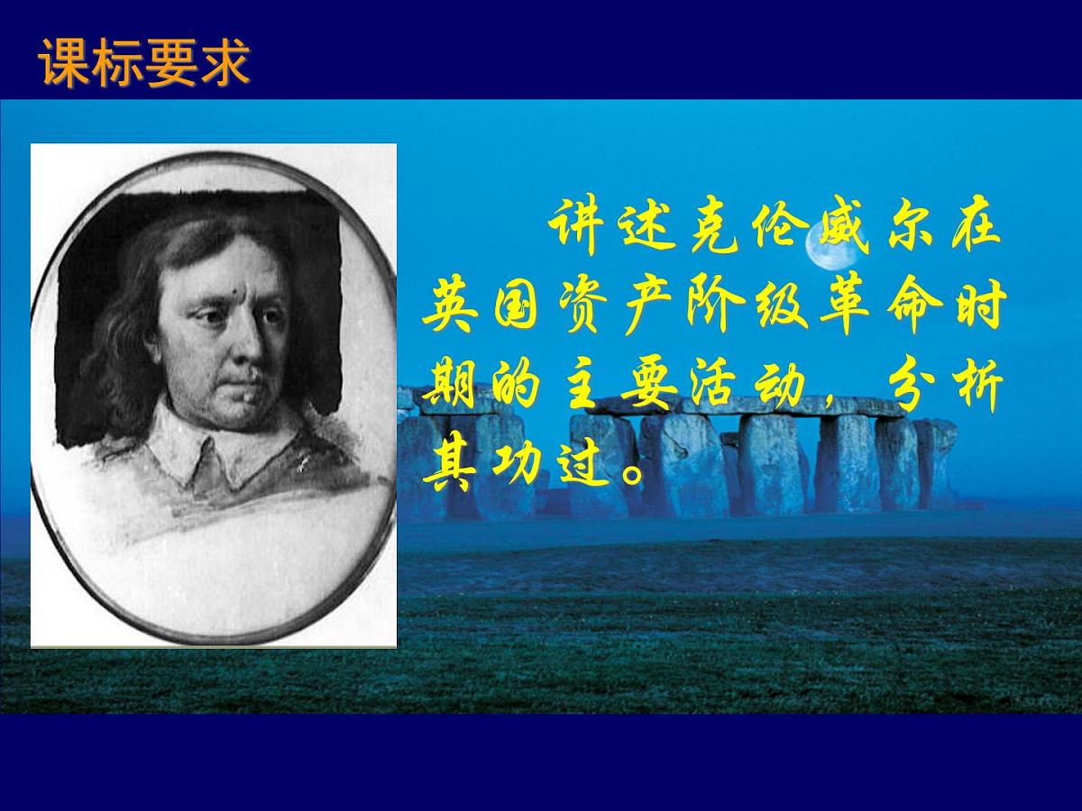 岳麓版高中历史选修4 2-7《克伦威尔与英国革命》课件第3页