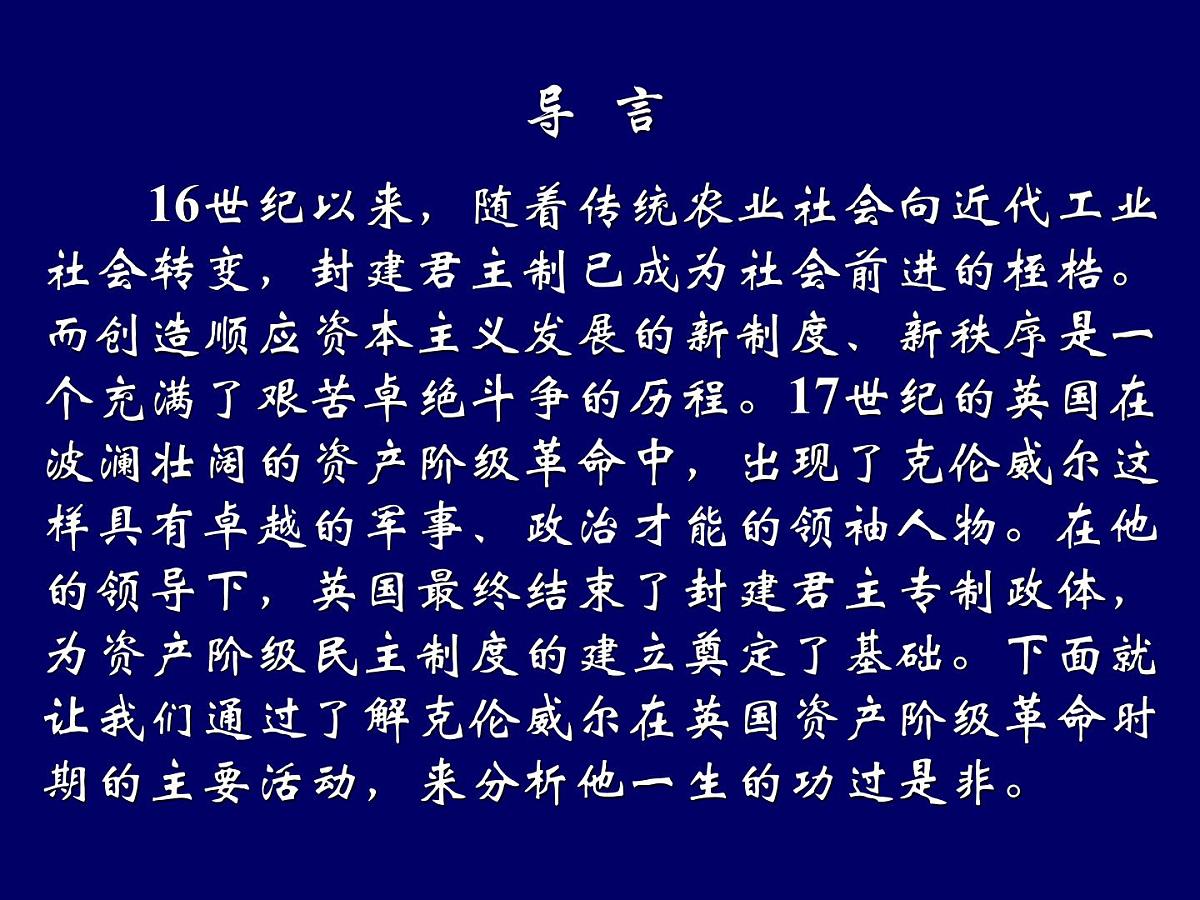 岳麓版高中历史选修4 2-7《克伦威尔与英国革命》课件第4页