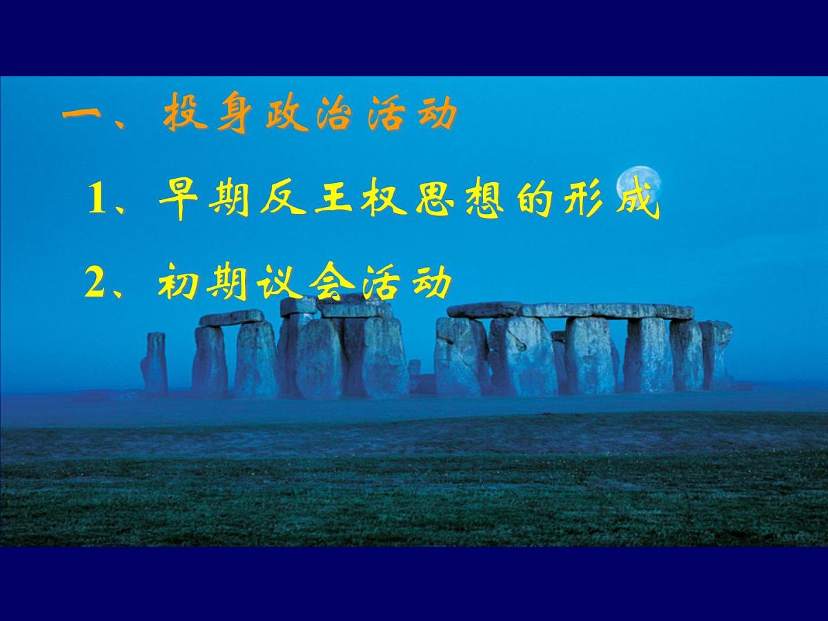 岳麓版高中历史选修4 2-7《克伦威尔与英国革命》课件第8页