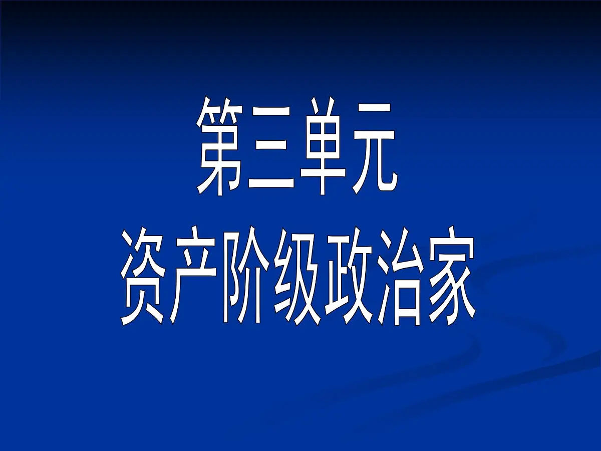 岳麓版高中历史选修4 2-7《克伦威尔与英国革命》课件第1页