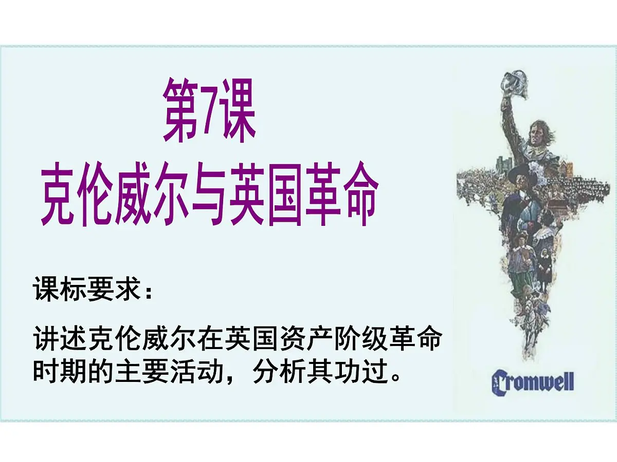 岳麓版高中历史选修4 2-7《克伦威尔与英国革命》课件第3页
