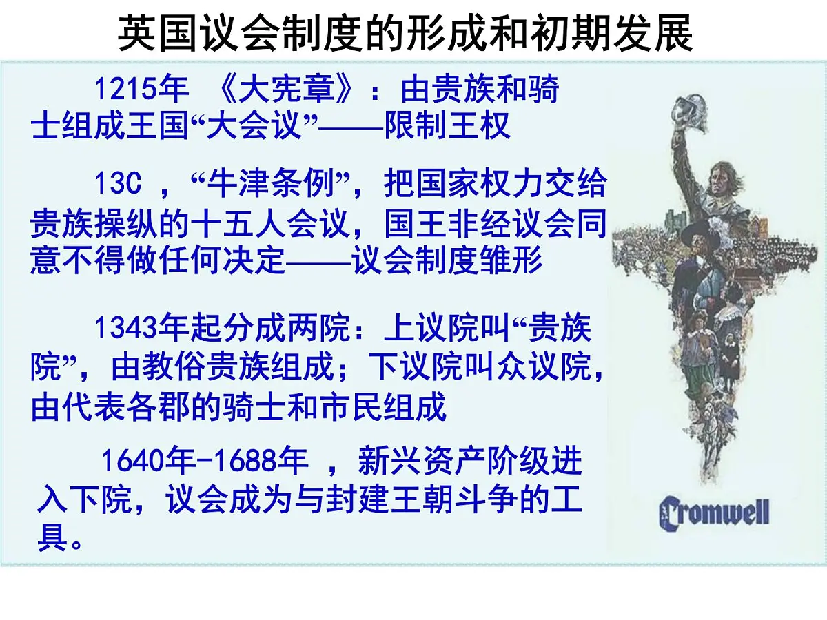 岳麓版高中历史选修4 2-7《克伦威尔与英国革命》课件第8页
