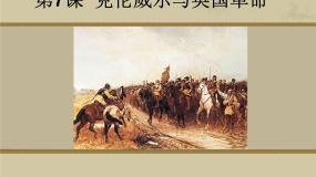 高中历史岳麓版选修4 中外历史人物评说克伦威尔与英国革命示范课ppt课件