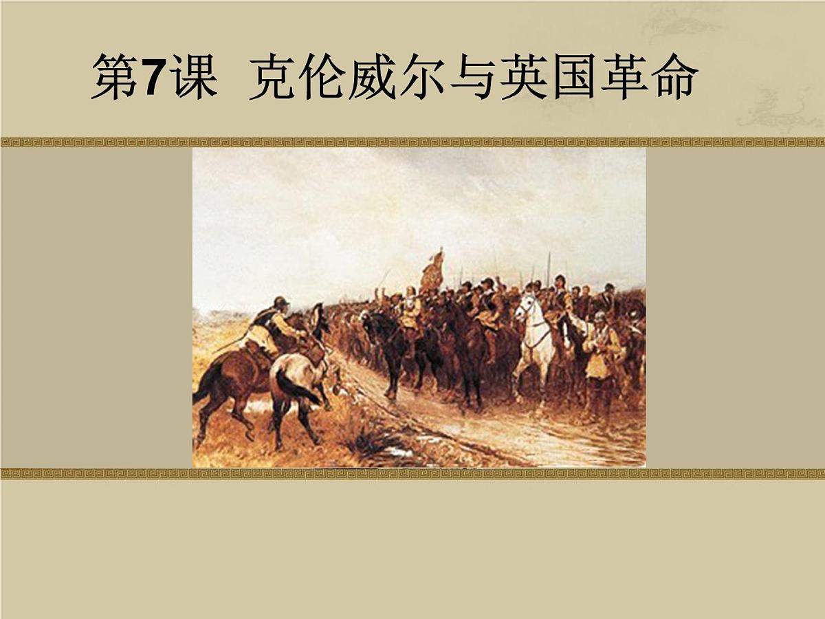 岳麓版高中历史选修4 2-7《克伦威尔与英国革命》课件第1页