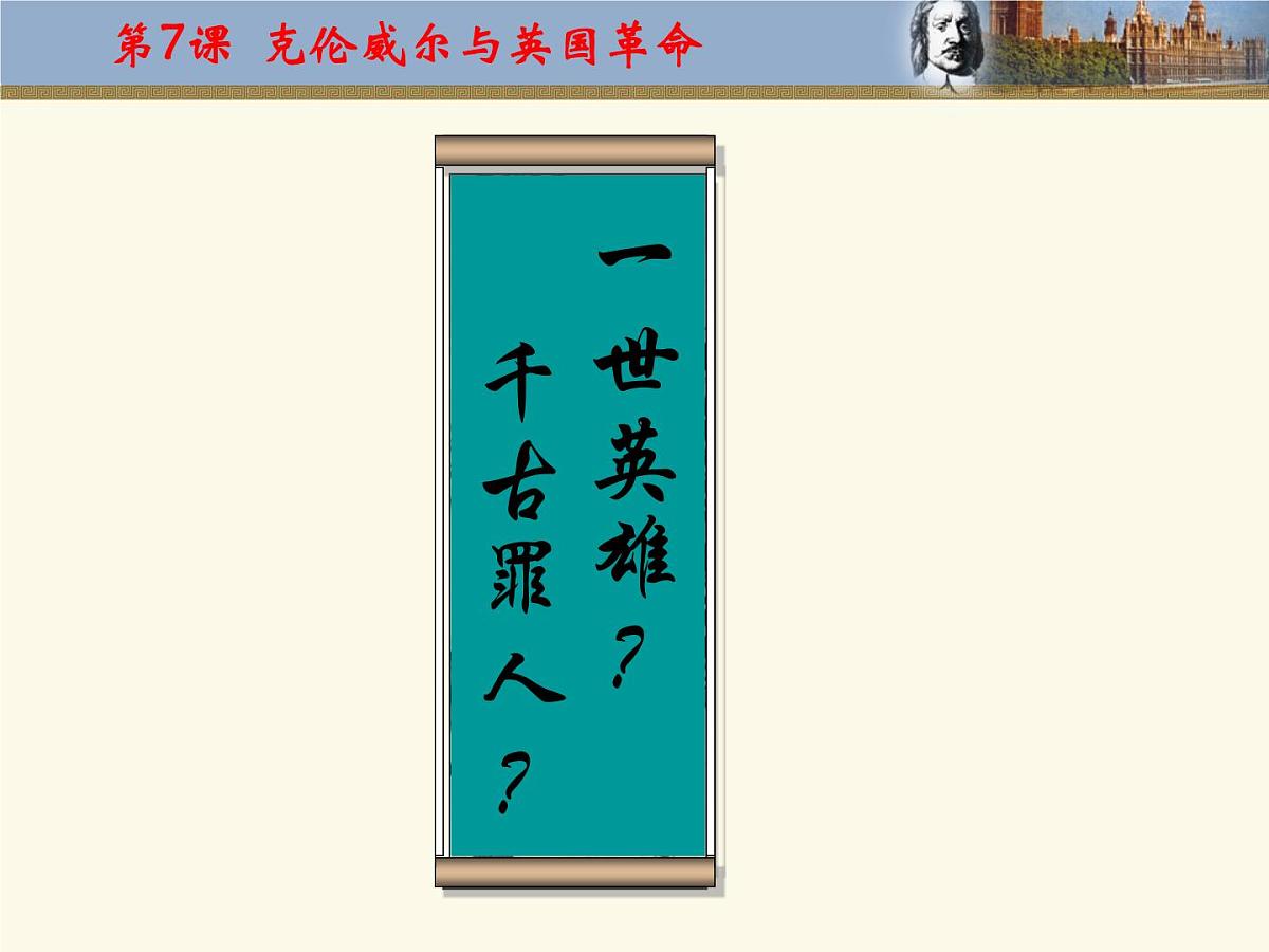 岳麓版高中历史选修4 2-7《克伦威尔与英国革命》课件第3页