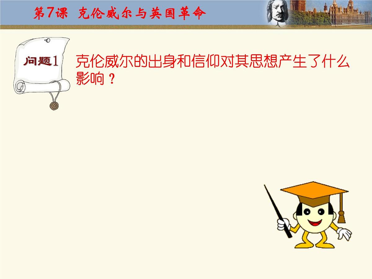 岳麓版高中历史选修4 2-7《克伦威尔与英国革命》课件第6页