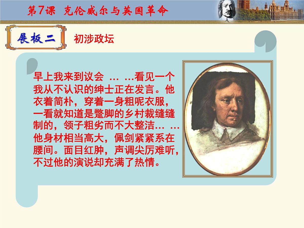 岳麓版高中历史选修4 2-7《克伦威尔与英国革命》课件第7页