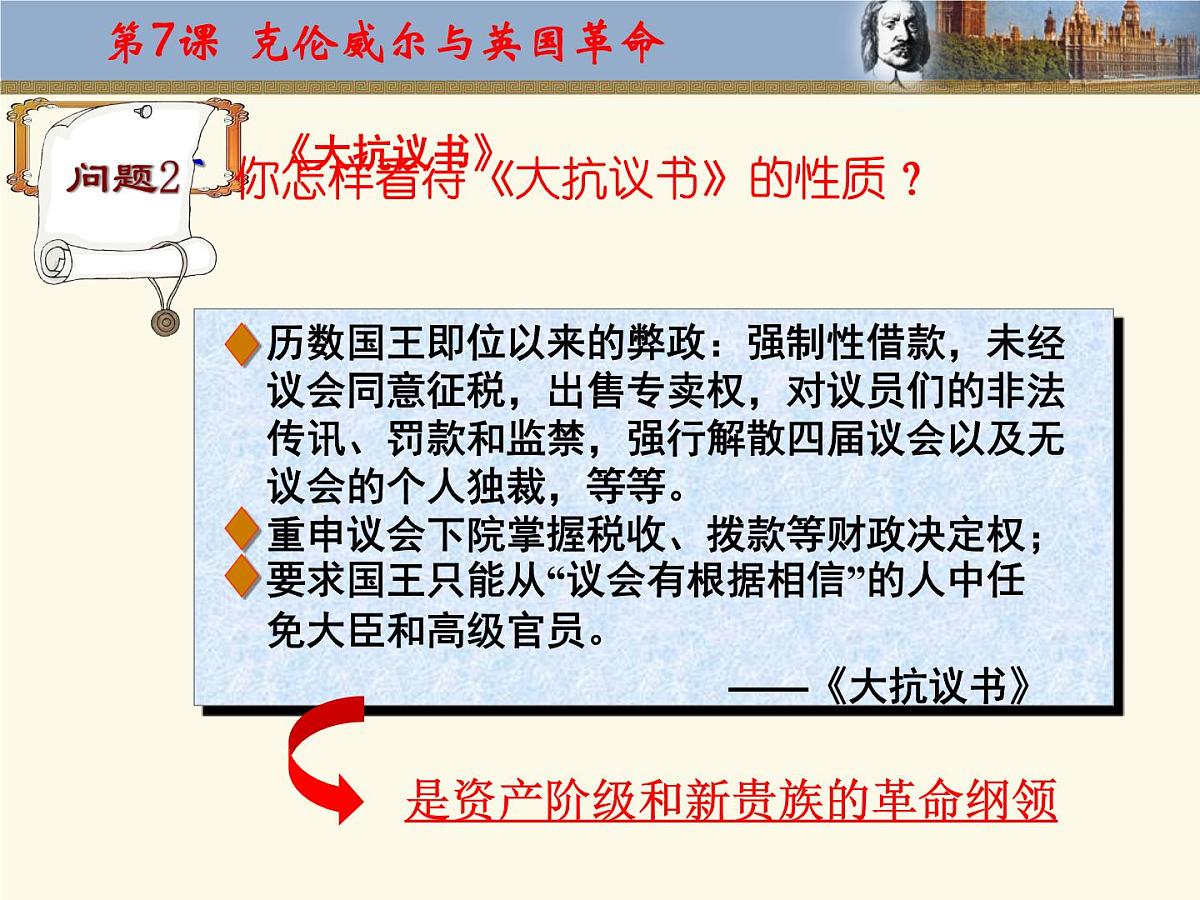 岳麓版高中历史选修4 2-7《克伦威尔与英国革命》课件第8页