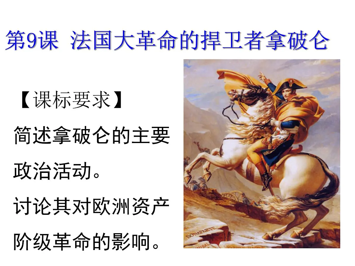 岳麓版高中历史选修4 2-9《法国大革命的捍卫者拿破仑》课件第1页