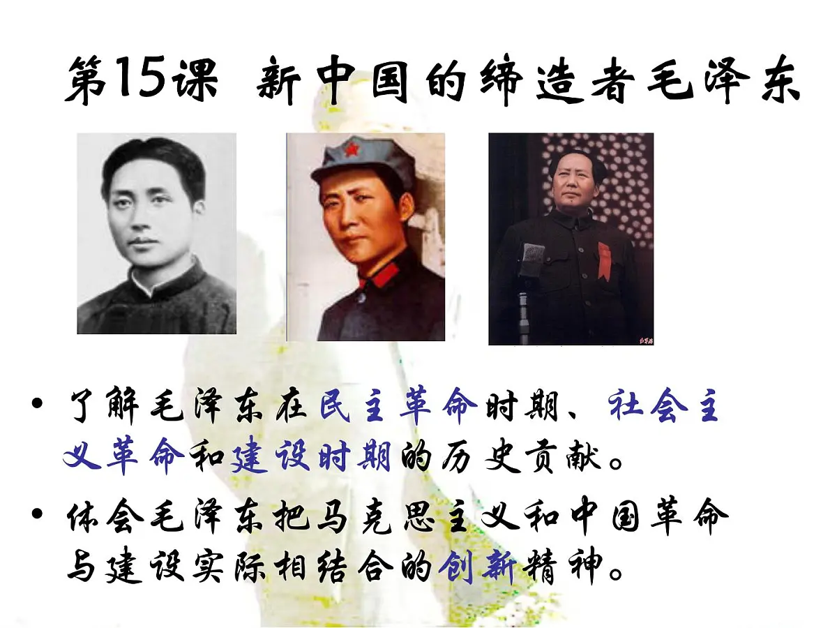 岳麓版高中历史选修4 4-15《新中国的缔造者毛泽东》课件第2页