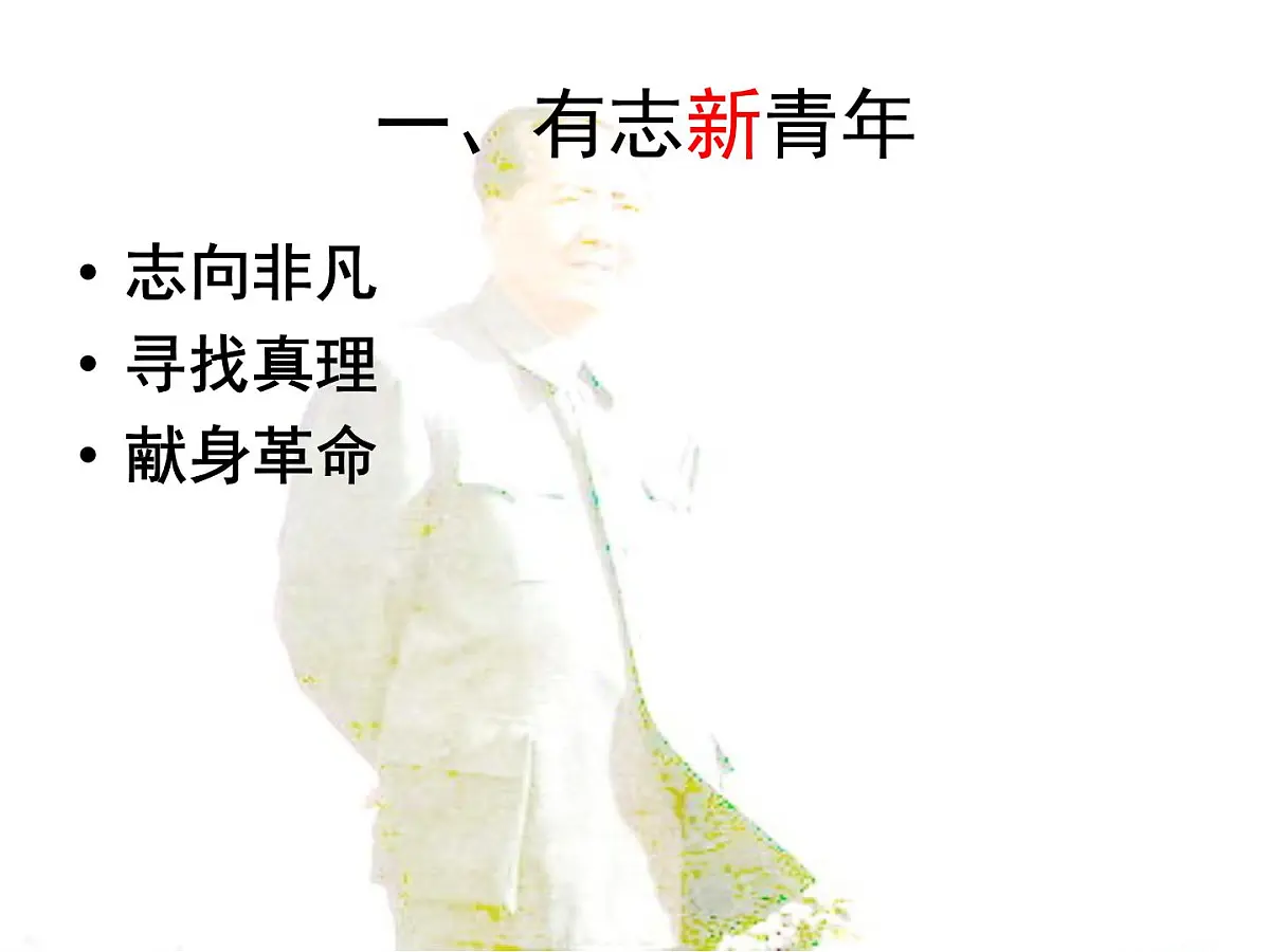 岳麓版高中历史选修4 4-15《新中国的缔造者毛泽东》课件第7页