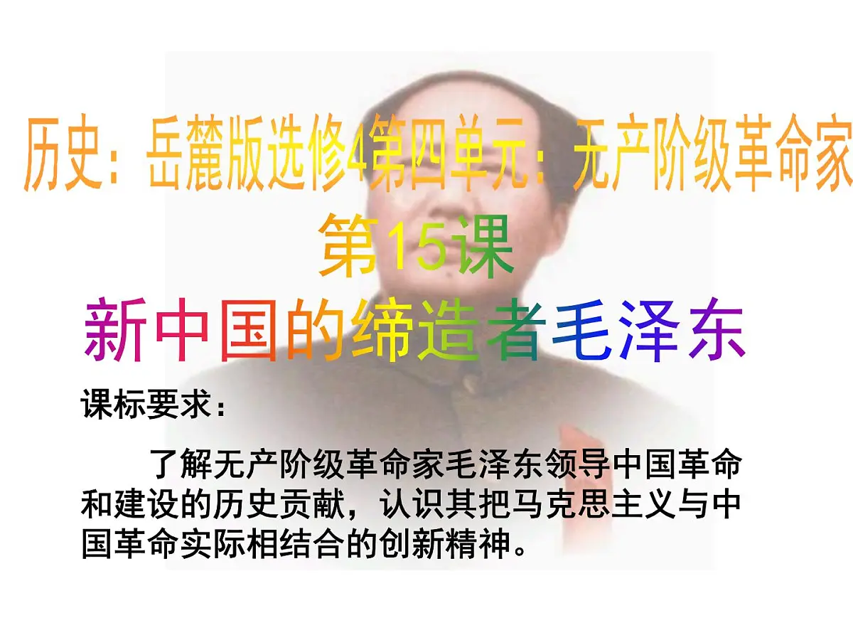岳麓版高中历史选修4 4-15《新中国的缔造者毛泽东》课件第1页