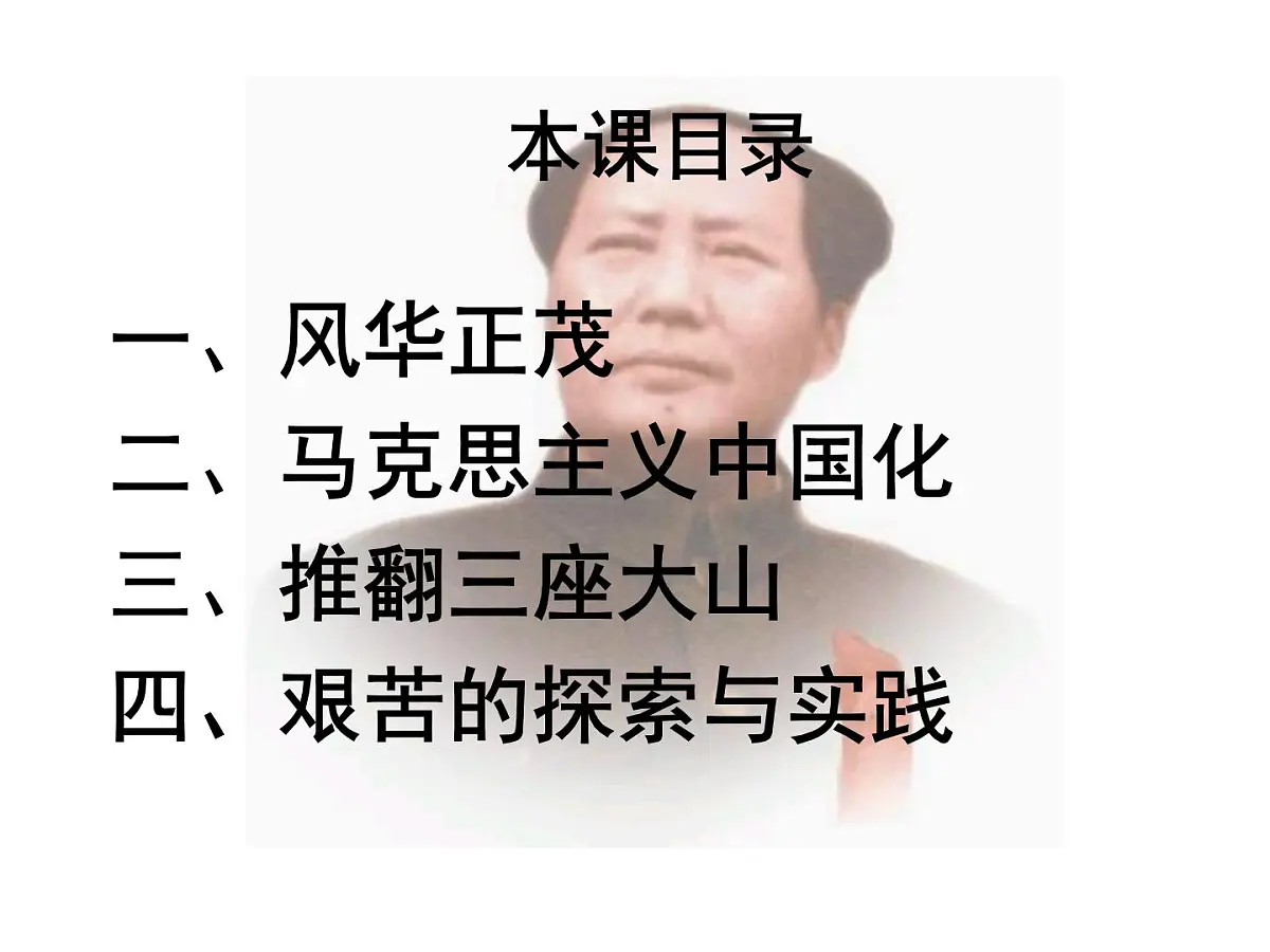 岳麓版高中历史选修4 4-15《新中国的缔造者毛泽东》课件第2页