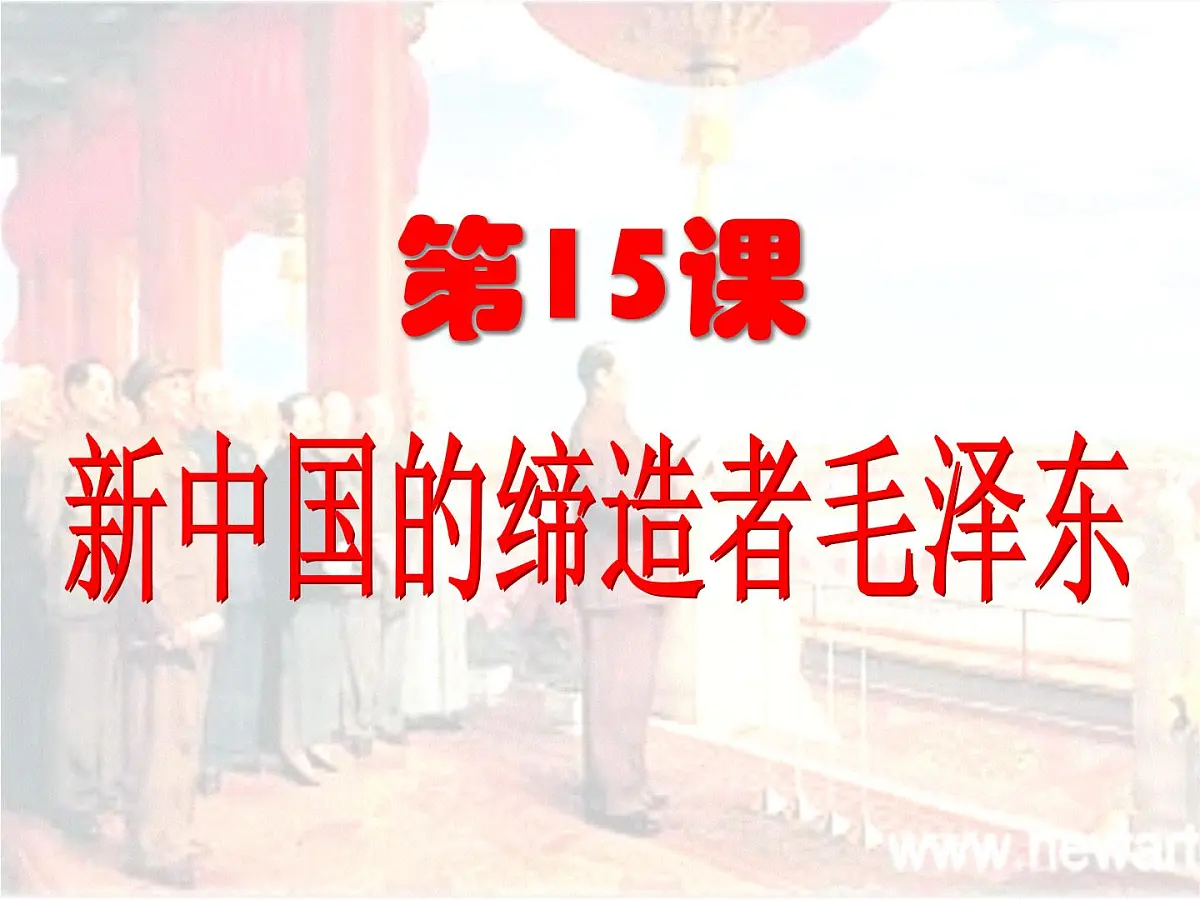 岳麓版高中历史选修4 4-15《新中国的缔造者毛泽东》课件第2页