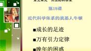 高中历史岳麓版选修4 中外历史人物评说近代科学体系的奠基人牛顿说课课件ppt