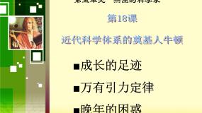 高中历史岳麓版选修4 中外历史人物评说近代科学体系的奠基人牛顿说课课件ppt