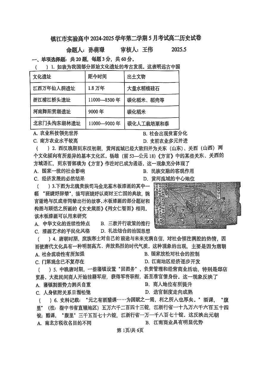 江苏省镇江市实验高级中学2024-2025学年高二下学期5月月考历史试题第1页