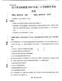 辽宁省名校联盟2024-2025学年高二下学期6月份联合考试历史试卷