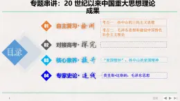 專題串講課件：岳麓版高中歷史必修3 5-22 20世紀(jì)以來中國重大思想理論成果
