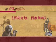 岳麓版高中歷史必修3 6-29《百花齊放、百家爭鳴》課件