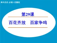 岳麓版高中歷史必修3 6-29《百花齊放_(tái)_百家爭鳴》課件