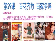 岳麓版高中歷史必修3 6-29《百花齊放_(tái)_百家爭鳴》課件