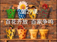 岳麓版高中歷史必修3 6-29《百花齊放_(tái)_百家爭鳴》課件