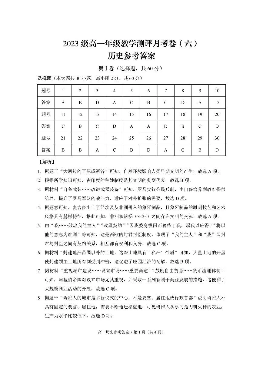 2023级高一年级教学测评月考卷(六)历史-答案第1页