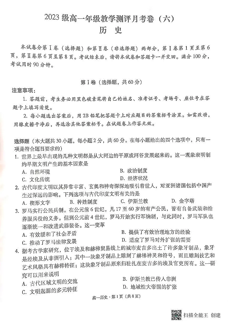 云南省昆明市云南师大附中2023级高一年级教学测评月考卷(六)历史第1页