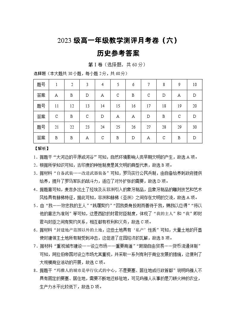 2023级高一年级教学测评月考卷(六)历史-答案第1页