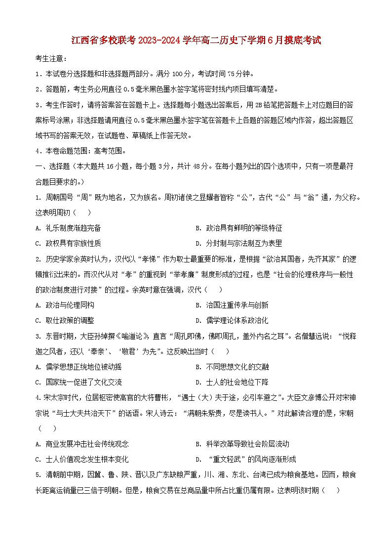 江西枢校联考2023_2024学年高二历史下学期6月摸底考试含解析第1页