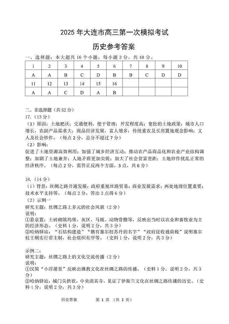 2025一模历史答案第1页
