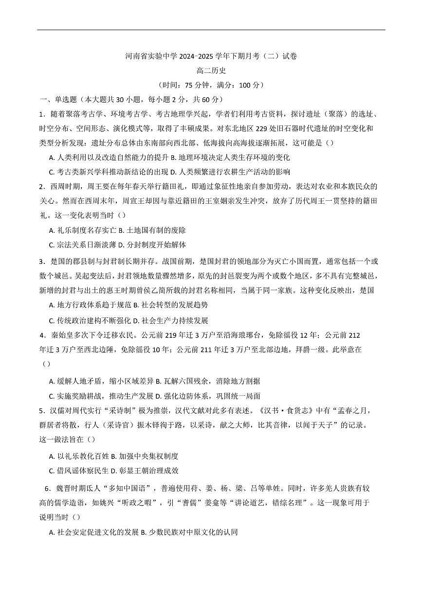 河南省实验中学2026届新高二下学期6月第二次月考-历史试题+答案第1页