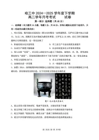 黑龙江省哈尔滨市第三中学2024-2025学年高二下学期6月月考历史试卷（PDF版附答案）