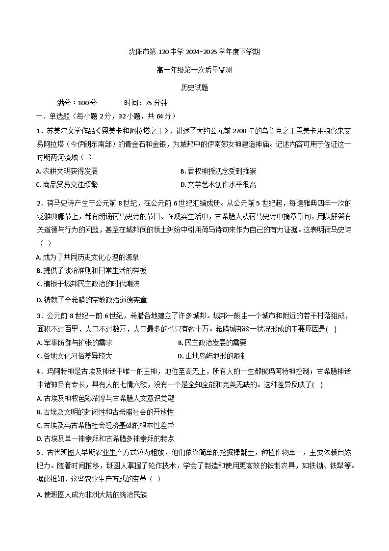 辽宁省沈阳市第一二〇中学2024-2025学年高一下学期第一次质量监测历史试卷(含答案)第1页